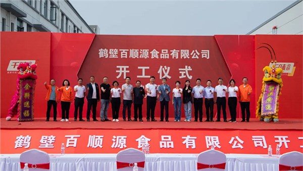 千味央廚全資子公司鶴壁百順源部分車間開工投產(chǎn)，開啟發(fā)展“加速度”