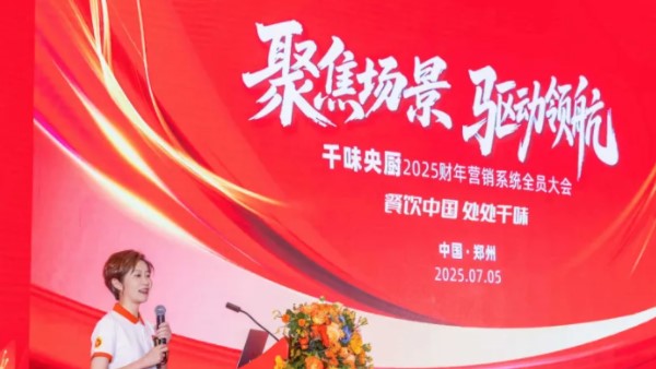 聚焦場景，驅(qū)動(dòng)領(lǐng)航！千味央廚2025營銷大會于7月5日隆重召開，共啟新財(cái)年征程！